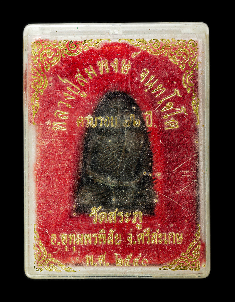 7Jan2026 (9)bp.jpg - เหรียญหล่อเตารีด หลวงปู่สมพงษ์ จนฺทโชโต วัดสระภู อ.อุทุมพรพิสัย จ.ศรีสะเกษ ครบรอบอายุวัฒนมงคล 72 ปี พ.ศ.2540 เนื้อชนวนมวลสาร พระเก่าสวย มวลสารดี น่าเก [..] | https://kamulet.in.th